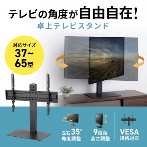 テレビスタンド（卓上・首振り・壁寄せ・高さ調整対応・65インチ・耐荷重40kg）