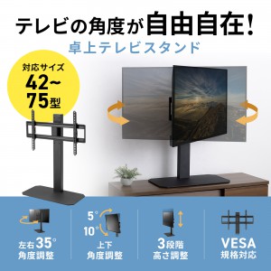 テレビスタンド（卓上・首振・壁寄せ・高さ調整対応・75インチ・耐荷重40kg）