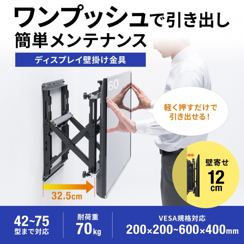 テレビ壁掛け金具（42～75型対応・耐荷重70kg・プッシュ式・大型ディスプレイ・マルチディスプレイ・サイネージ設置向け）