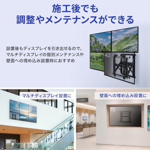 テレビ壁掛け金具（42～75型対応・耐荷重70kg・プッシュ式・大型ディスプレイ・マルチディスプレイ・サイネージ設置向け）