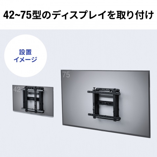 テレビ壁掛け金具（42～75型対応・耐荷重70kg・プッシュ式・大型ディスプレイ・マルチディスプレイ・サイネージ設置向け）
