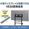 VESA変換プレート（変換アダプタ・変換金具・400×400変換・400対応・500 600・テレビスタンド・壁掛け金具）