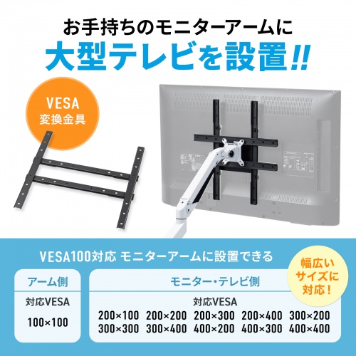 VESA変換プレート（変換アダプタ・変換金具・100×100変換・400対応・モニターアーム・壁掛け金具）