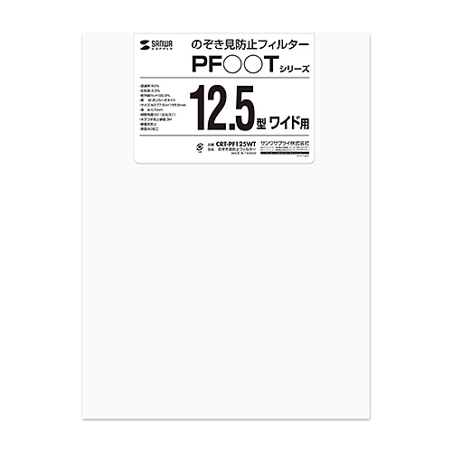 【アウトレット･訳あり・セール】のぞき見防止フィルター（12.5型ワイド） CRT-PF125WT サンワサプライ