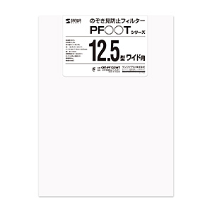 【アウトレット･訳あり・セール】のぞき見防止フィルター（12.5型ワイド） CRT-PF125WT サンワサプライ