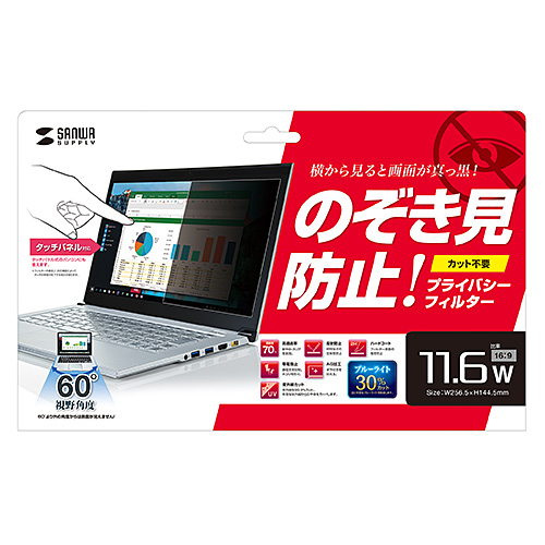 覗き見防止フィルター（プライバシーフィルター・13.3型ワイド対応・16:10・ブルーライトカット・覗き見防止・タッチパネル対応・ノートパソコン・日本製） CRT-PFNG133W2 サンワサプライ