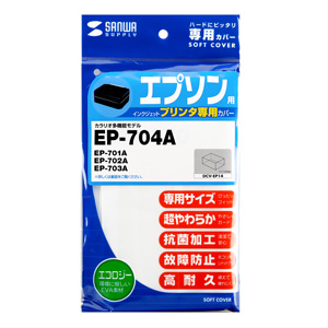 サンワサプライ】エプソン EP-704A プリンタカバー DCV-EP14 | 激安