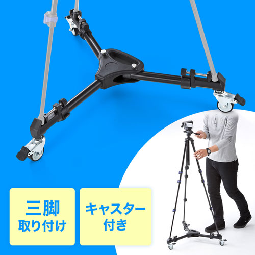 キャスター付き三脚台（折り畳み式）