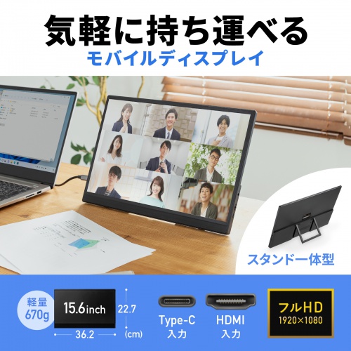 モバイルモニター（15.6型・スタンド一体型・Type C接続対応・2K・フルHD・FHD・モバイルディスプレイ・IPS液晶パネル・ケース付）