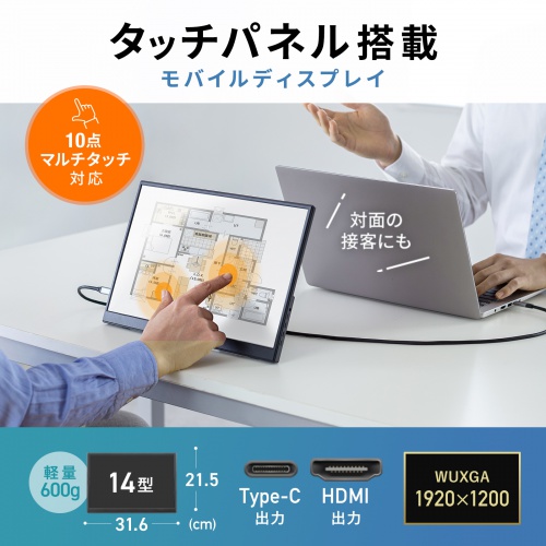 モバイルモニター(14インチ・タッチパネル・スタンド対応・USB Type-C接続・HDMI・1920×1200・WUXGA・モバイルディスプレイ)