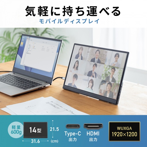 モバイルモニター(14インチ・スタンド対応・USB Type-C接続・HDMI・1920×1200・WUXGA・モバイルディスプレイ）