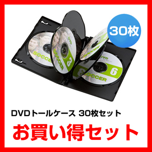 DVDトールケース6枚収納タイプ30枚セット（10枚パック×3個セット) DVD