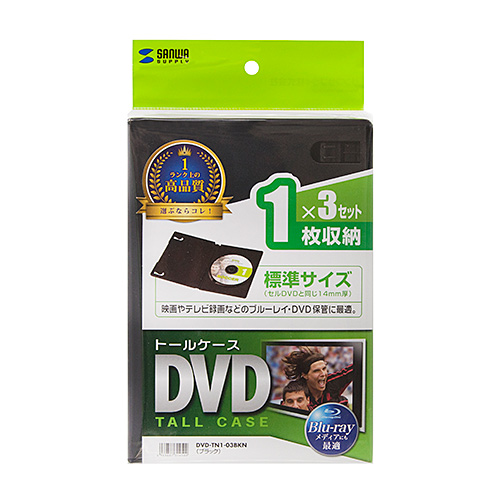 DVDケース（DVDトールケース・1枚収納・3枚セット・BD・CD・BD-R・BD-RE・ブルーレイ・Bluray・Blu-ray・教材・卒業・卒園・ブラック） DVD-TN1-03BKN