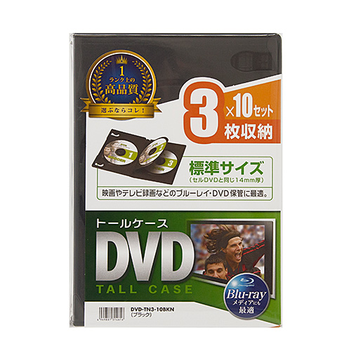 DVDケース（DVDトールケース・3枚収納・10枚セット・BD・CD・BD-R・BD-RE・ブルーレイ・Bluray・Blu-ray・教材・卒業・卒園・ブラック） DVD-TN3-10BK