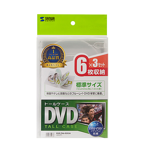 DVDケース（DVDトールケース・6枚収納・3枚セット・BD・CD・BD-R・BD-RE・ブルーレイ・Bluray・Blu-ray・教材・卒業・卒園・クリア） DVD-TN6-03CLN