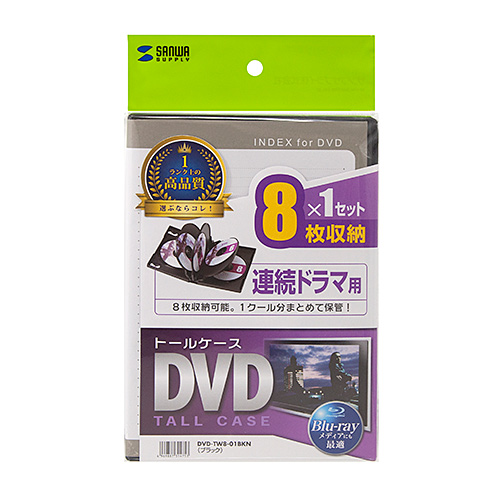 DVDケース（DVDトールケース・8枚収納・BD・CD・BD-R・BD-RE・ブルーレイ・Bluray・Blu-ray・教材・卒業・卒園・ブラック） DVD-TW8-01BKN