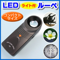 【在庫処分SALE】LEDライト内蔵で暗い所でも対象物がくっきり見える15倍率ルーペ（虫眼鏡）