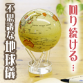 電池不要！いつまでも回り続ける地球儀ムーバグローブ