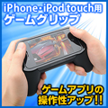 【在庫処分SALE】iPhone/iPod touch対応ゲームグリップ
