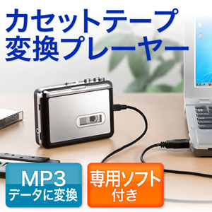 【アウトレット･訳あり・セール】カセットテープ変換プレーヤー(デジタル化・MP3変換)