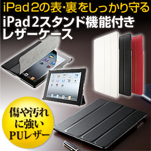 iPad2ソフトレザーケース（黒・iPad第3世代（2012年発売モデル）対応）