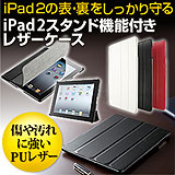 iPad2ソフトレザーケース（黒・iPad第3世代（2012年発売モデル）対応）
