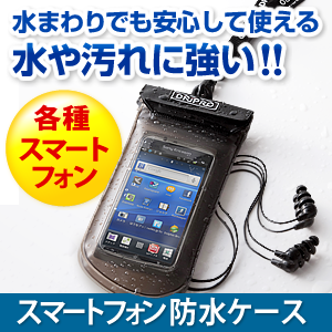 iPhone5s・5c、各種iPhone・スマートフォン防水ケース(アームバンド・ストラップ付)