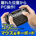 【在庫処分SALE】両手で持って空中で使えるワイヤレスのマウス&キーボート。ジャイロ付きでプレゼンに。
