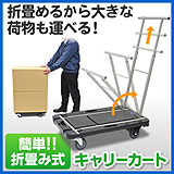 キャリーカート簡単折りたたみ式