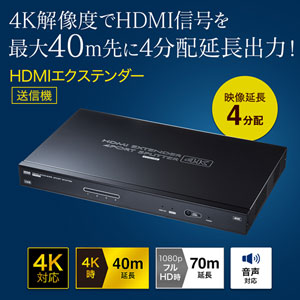 【訳あり 新品】HDMIエクステンダー 70m 送信機　4分配｜HDMI延長・4K対応