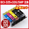 【在庫処分SALE】キヤノン(CANON) BCI-326+325/5MP 超激安互換インク 5色パック（BCI-326+325/5MP互換）【×2個セット】