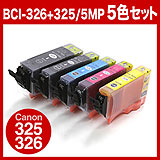 【在庫処分SALE】【超激安インク】キヤノン(CANON) BCI-326+325/5MP 超激安互換インク 5色パック（BCI-326+325/5MP互換）