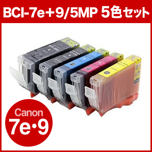 【在庫処分SALE】【超激安インク】キヤノン(CANON) BCI-7e+9/5MP  超激安互換インク 5色パック（BCI-7e+9/5MP互換）