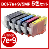 【在庫処分SALE】【超激安インク】キヤノン(CANON) BCI-7e+9/5MP  超激安互換インク 5色パック（BCI-7e+9/5MP互換）