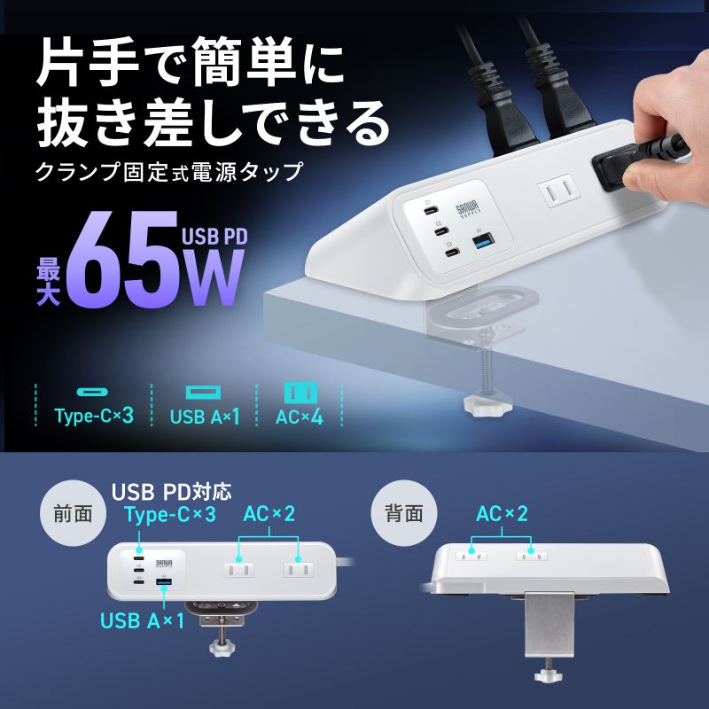 電源タップ クランプ固定式タップ AC4個口 USB-C×3 USB-A×1 PD65W対応 2m ホワイト