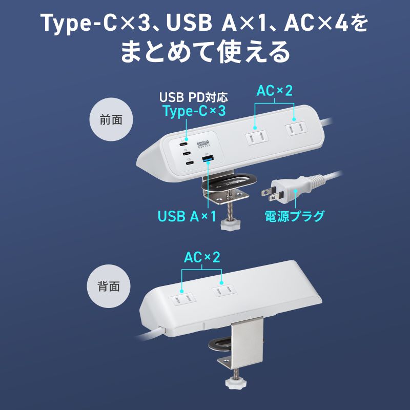電源タップ クランプ固定式タップ AC4個口 USB-C×3 USB-A×1 PD65W対応 2m ホワイト