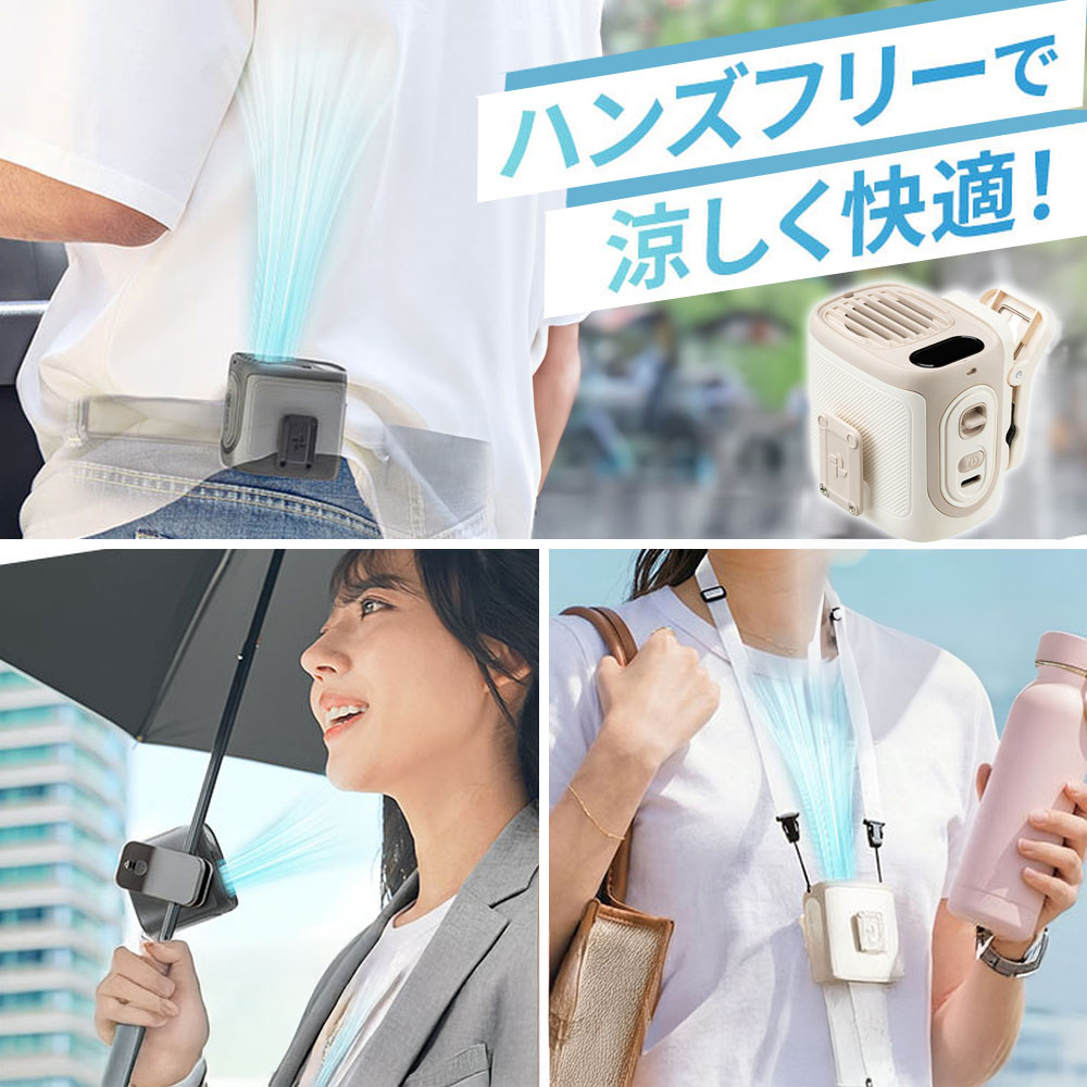 ハンズフリーで涼しい！腰・首・傘に使える多機能ベルトファン【軽量150g】ベージュ