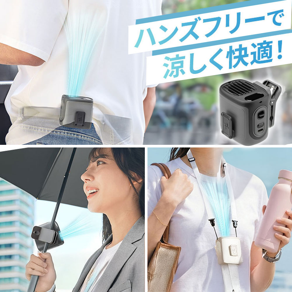 ハンズフリーで涼しい！腰・首・傘に使える多機能ベルトファン【軽量150g】ブラック