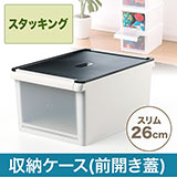 【在庫処分SALE】収納ケース（ボックス・蓋付き・前開き・小物・衣類・積み重ね・スリム・黒）