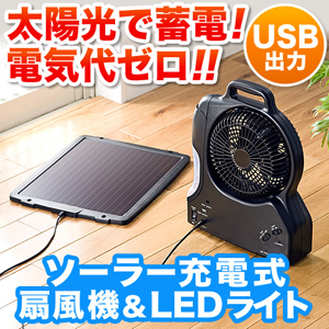 在庫処分SALE】太陽光充電式扇風機 EEX-BTS010 | 激安通販のイー