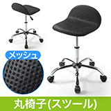 丸椅子(キャスター・昇降式・高さ調整・スツール・メッシュ・オフィス・ミーティング・おしゃれ・黒)EEX-CH31