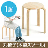 丸椅子(木製・天然木・スツール・スタッキング・ナチュラル・補助・組立て不要)