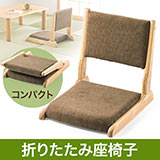 【アウトレット･訳あり・セール】折りたたみ座椅子（和室・座敷・コンパクト・たためる・持ち運び・背もたれ・こたつ・木製）