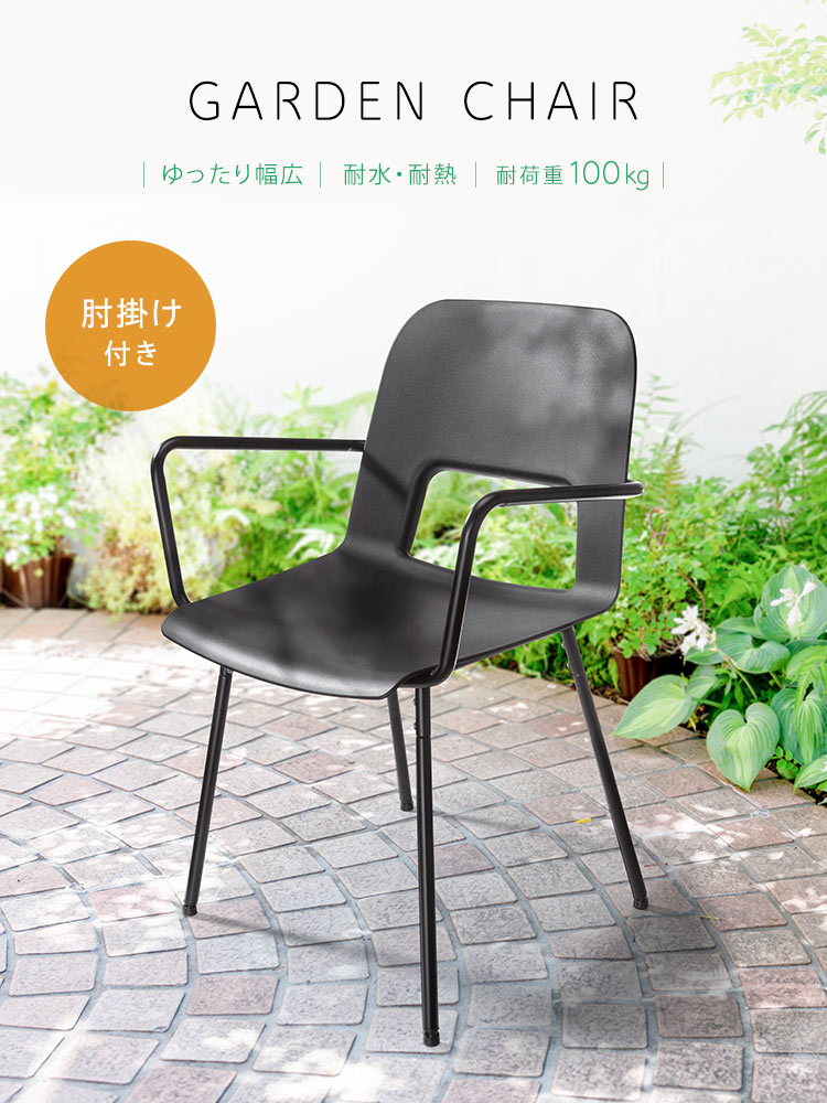 ガーデンチェア（ベランダ・屋外・樹脂・雨ざらし・劣化防止・ブラック・肘置き・おしゃれ・おすすめ）