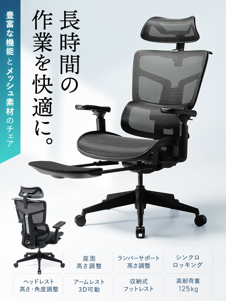 【メッシュチェア】長時間のデスクワークも快適！オットマン付き高機能エルゴノミクスチェア