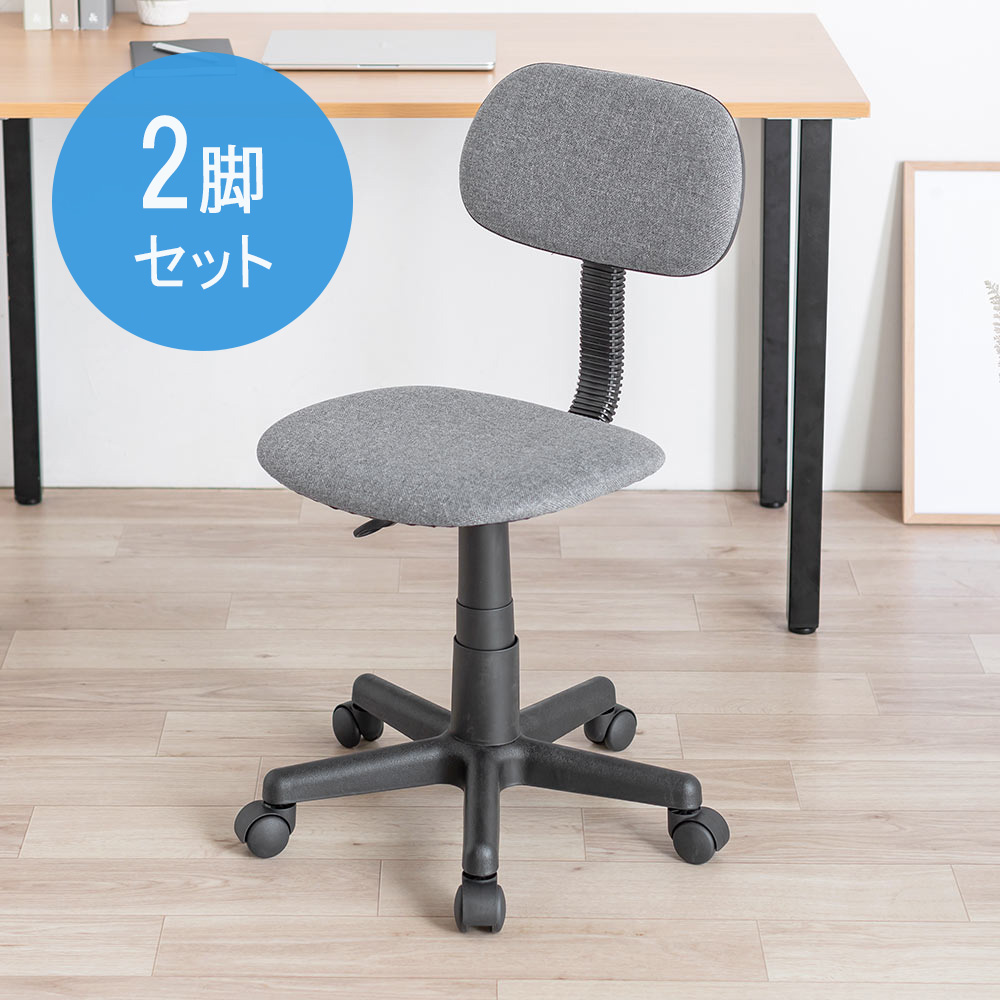 デスクチェア 布張り・キャスター付き｜シンプル＆コスパ重視・ダークグレー・2脚セット