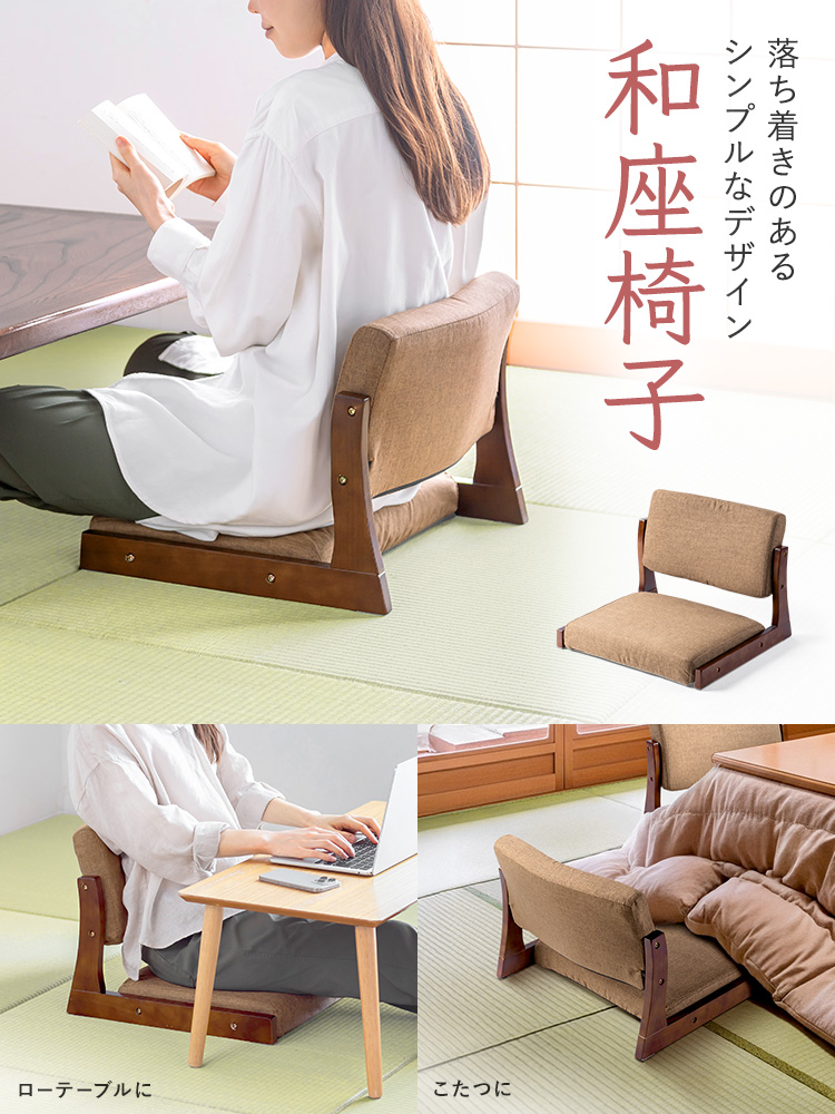 座敷椅子 木製クッション付き｜旅館や料亭の和室に最適な畳椅子・和座椅子【座り心地抜群】
