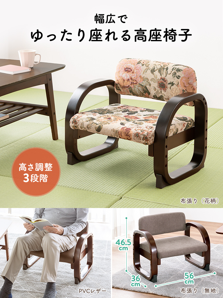 【高座椅子】 高さ3段階調整 肘掛け付き|座卓に合うコンパクト椅子