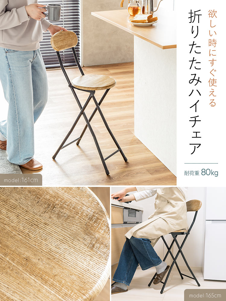 折りたたみハイチェア | カウンター・キッチン向け 木目調デザイン