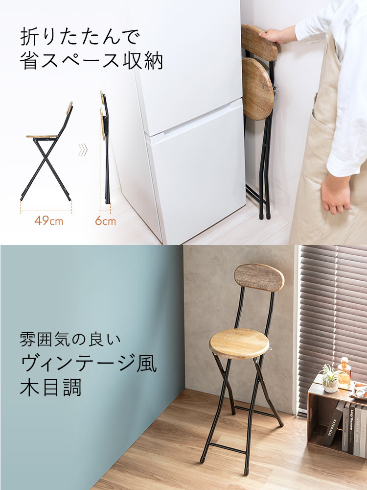 折りたたみハイチェア | カウンター・キッチン向け 木目調デザイン